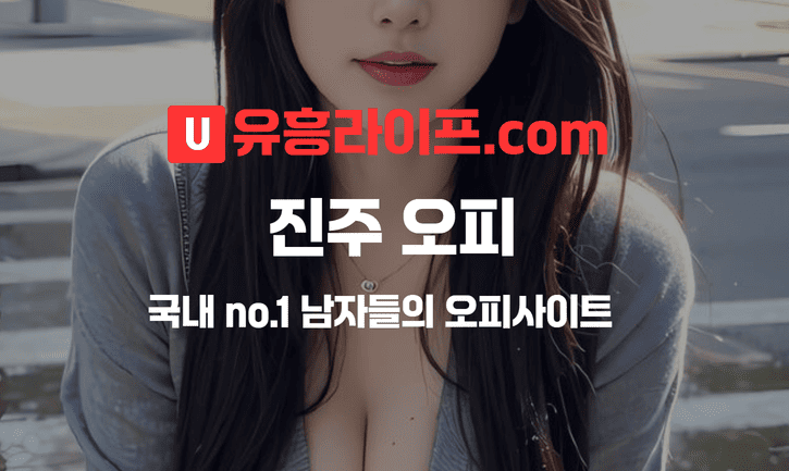 진주 오피사이트